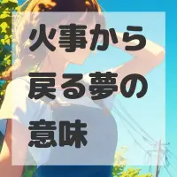 火事から戻る夢のサムネイル画像