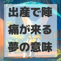 出産で陣痛が来る夢のサムネイル画像