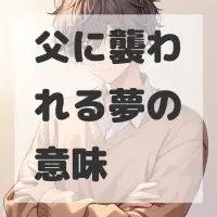 父に襲われる夢のサムネイル画像