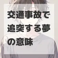 交通事故で追突する夢のサムネイル画像