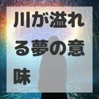 川が溢れる夢のサムネイル画像
