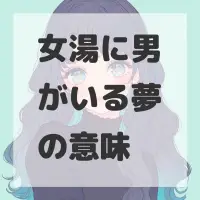 女湯に男がいる夢のサムネイル画像