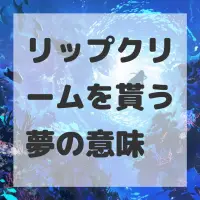 リップクリームを貰う夢のサムネイル画像