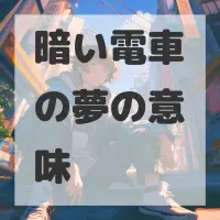 暗い電車の夢のサムネイル画像