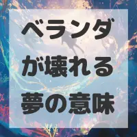 ベランダが壊れる夢のサムネイル画像
