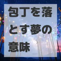 包丁を落とす夢のサムネイル画像