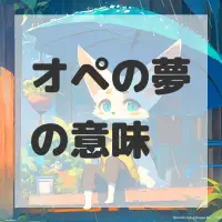 オペの夢のサムネイル画像