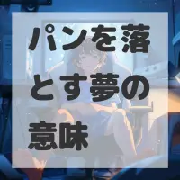 パンを落とす夢のサムネイル画像