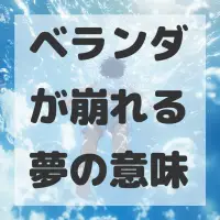 ベランダが崩れる夢のサムネイル画像