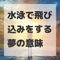 水泳で飛び込みをする夢のサムネイル画像
