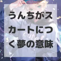うんちがスカートにつく夢のサムネイル画像