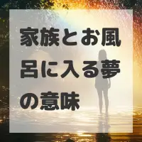 家族とお風呂に入る夢のサムネイル画像