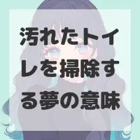 汚れたトイレを掃除する夢のサムネイル画像