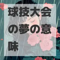 球技大会の夢のサムネイル画像