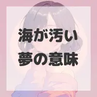 海が汚い夢のサムネイル画像