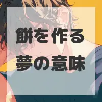 餅を作る夢のサムネイル画像