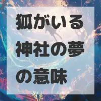 狐がいる神社の夢のサムネイル画像