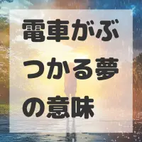 電車がぶつかる夢のサムネイル画像