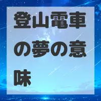 登山電車の夢のサムネイル画像