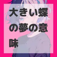 大きい蝶の夢のサムネイル画像