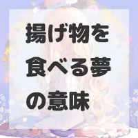 揚げ物を食べる夢のサムネイル画像