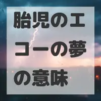 胎児のエコーの夢のサムネイル画像