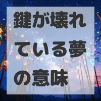 鍵が壊れている夢のサムネイル画像