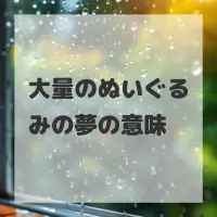 大量のぬいぐるみの夢のサムネイル画像