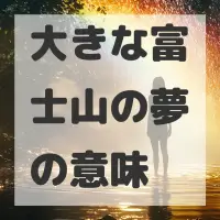 大きな富士山の夢のサムネイル画像