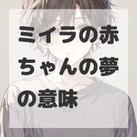 ミイラの赤ちゃんの夢のサムネイル画像