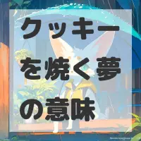 クッキーを焼く夢のサムネイル画像