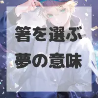 箸を選ぶ夢のサムネイル画像