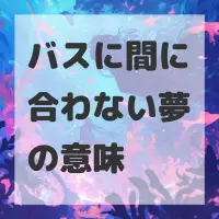バスに間に合わない夢のサムネイル画像