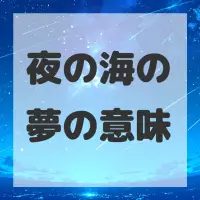夜の海の夢のサムネイル画像