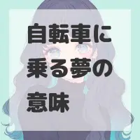自転車に乗る夢のサムネイル画像