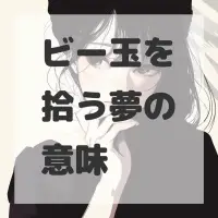 ビー玉を拾う夢のサムネイル画像