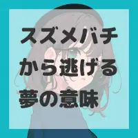 スズメバチから逃げる夢のサムネイル画像