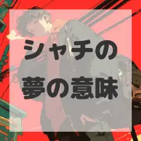 シャチの夢のサムネイル画像