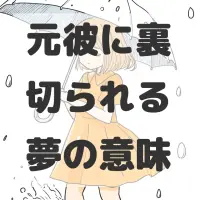 元彼に裏切られる夢のサムネイル画像