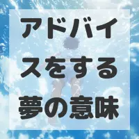 アドバイスをする夢のサムネイル画像