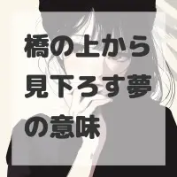 橋の上から見下ろす夢のサムネイル画像