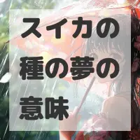 スイカの種の夢のサムネイル画像