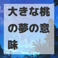 大きな桃の夢のサムネイル画像