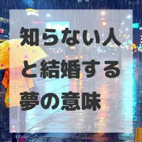 知らない人と結婚する夢のサムネイル画像