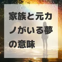 家族と元カノがいる夢のサムネイル画像