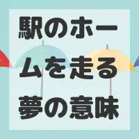 駅のホームを走る夢のサムネイル画像
