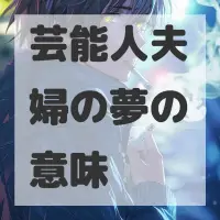 芸能人夫婦の夢のサムネイル画像