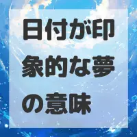 日付が印象的な夢のサムネイル画像