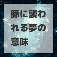 豚に襲われる夢のサムネイル画像