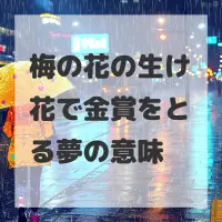 梅の花の生け花で金賞をとる夢のサムネイル画像